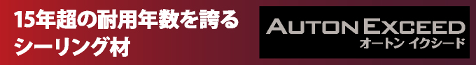 １５年超の耐用年数を誇るシーリング材オートンイクシードの詳細はこちら