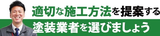 適切な施工方法を提案する塗装業者を選びましょう