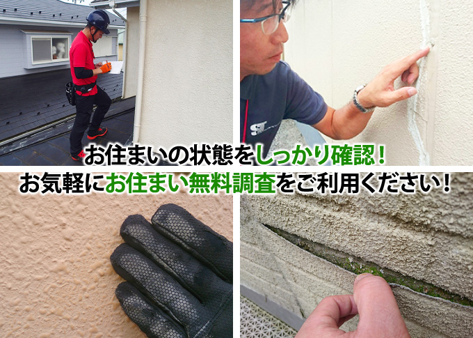 お気軽にお住まい無料調査をご利用ください！