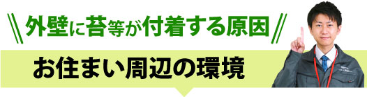 お住まい周辺の環境