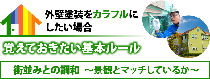 覚えておきたい基本ルール街並みとの調和（景観とマッチしているか）