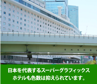 日本を代表するスーパーグラフィックスホテルも色数は抑えられています