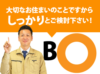 大切なお住まいのことだからしっかり検討してくださいと言ってくれる業者