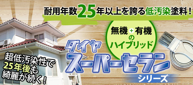 耐用年数２５年以上を誇る低汚染塗料ダイヤスーパーセラン