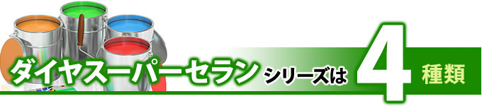 ダイヤスーパーセランシリーズは４種類