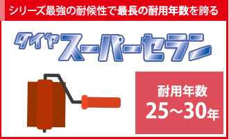 シリーズ最強の耐候性で耐用年数２５年～３０年を誇るダイヤスーパーセラン