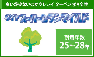 臭いが少ないのがうれしいターペン可溶変性。ダイヤスーパーセランマイルドの耐用年数は２５年～２８年