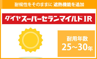 耐候性をそのままに遮熱機能を追加ダイヤスーパーセランマイルドIR耐用年数は２５年～３０年