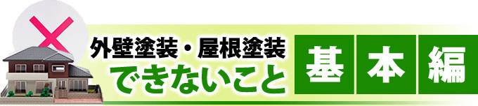 外壁塗装・屋根塗装でできないこと 基本編