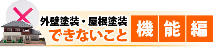 外壁塗装・屋根塗装でできないこと 機能編