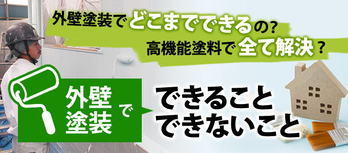 外壁塗装でできること、できないこと