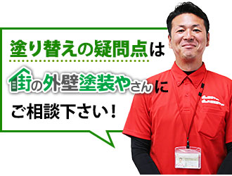 塗り替えの疑問点は街の外壁塗装やさんにご相談下さい！