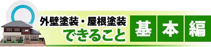 外壁塗装・屋根塗装でできること 基本編