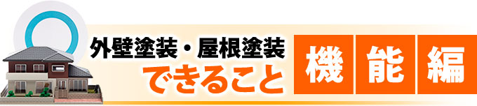 外壁塗装・屋根塗装でできること 機能編