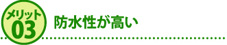 メリット３防水性が高い