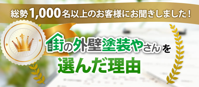 街の外壁塗装やさんを選んだ理由