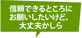 信頼できるところにお願いしたいけど大丈夫かしら