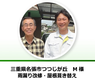 三重県名張市つつじが丘　M様からの声