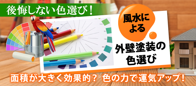 後悔しない色選び！風水による外壁塗装の色選び　色の力で運気アップ！