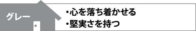 グレーの風水効果、心を落ち着かせる・堅実さを持つ