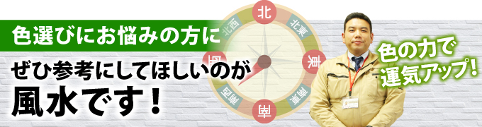 色選びにお悩みの方に、ぜひ参考にしてほしいのが風水です！