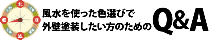 風水を使った色選びで外壁塗装したい方のためのQ&Aはこちら