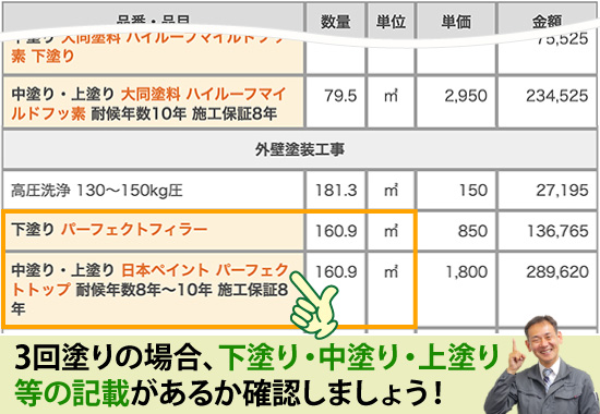 3回塗りの場合、下塗り・中塗り・上塗り等の記載があるか確認しましょう！