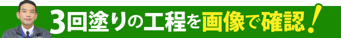 3回塗りの工程を画像で確認！