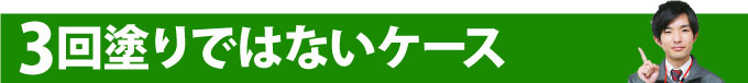 3回塗りではないケース