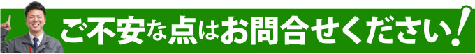 ご不安な点はお問合せください！