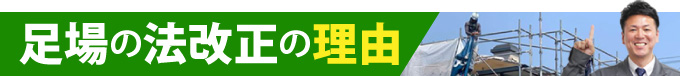 足場の法改正の理由