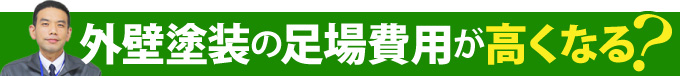 外壁塗装の足場費用が高くなる？