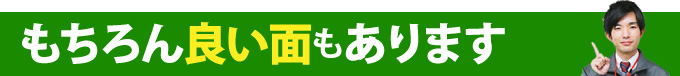 もちろん良い面もあります