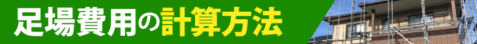 足場費用の計算方法