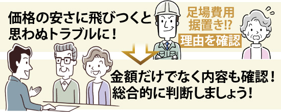 金額だけでなく内容も確認！総合的に判断しましょう！