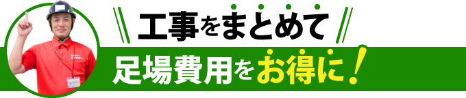 工事をまとめて足場費用をお得に！