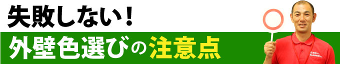 失敗しない！外壁色選びの注意点