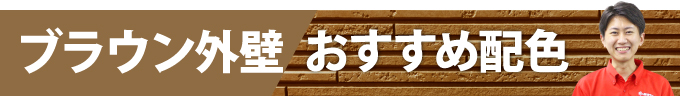 ブラウン外壁おすすめ配色