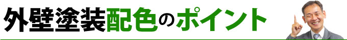 外壁塗装配色のポイント