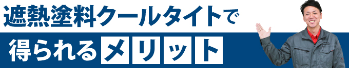 遮熱塗料クールタイトで得られるメリット