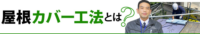 屋根カバー工法とは