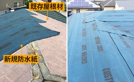 既存屋根材に新規防水紙
