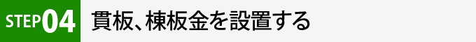 STEP4貫板、棟板金を設置する