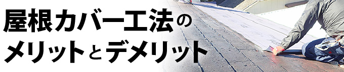 屋根カバー工法のメリットとデメリット