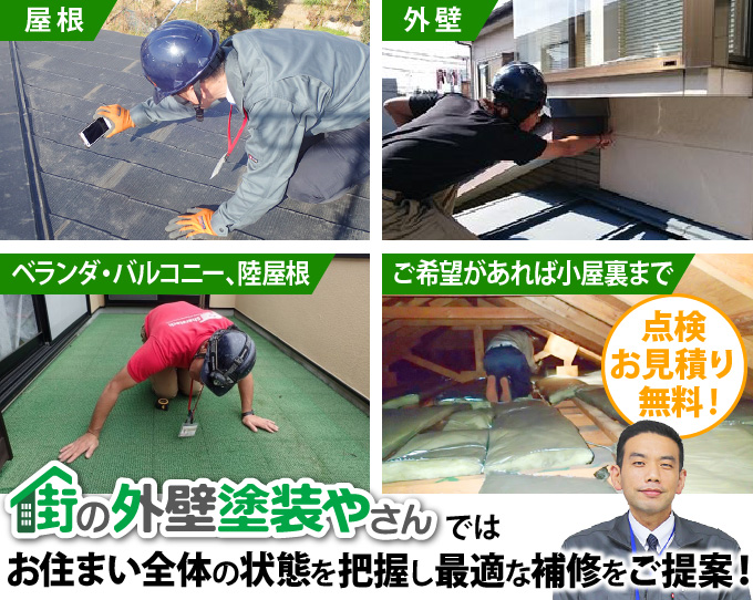 街の外壁塗装やさんではお住まい全体の状態を把握し最適な補修をご提案！