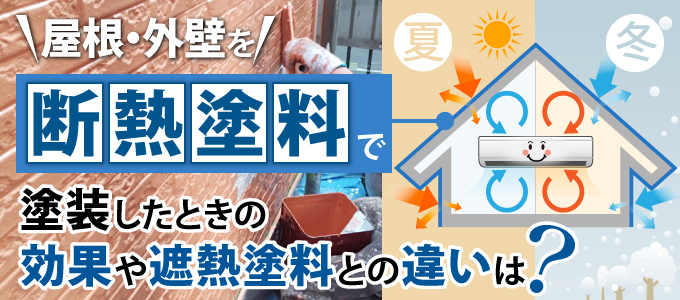 屋根・外壁を断熱塗料で塗装したときの効果や遮熱塗料との違いは？