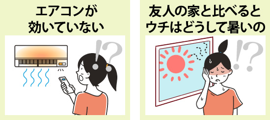 エアコンが効いていない？友人の家と比べるとウチはどうして暑いの？