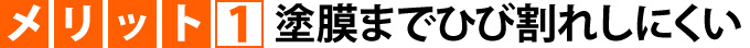 メリット１塗膜までひび割れしにくい