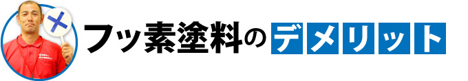 フッ素塗料のデメリット