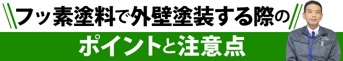 フッ素塗料で外壁塗装する際のポイントと注意点